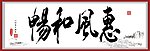 惠风和畅