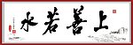 上善若水