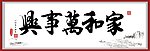 家和万事兴