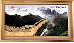 巨幅山水画