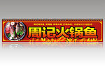 火锅店招牌