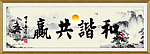 和谐共赢
