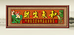 和气生财