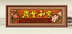 家和业兴