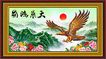 大展宏图
