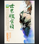 世界粮食日海报