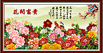 花开富贵