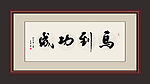 书法