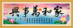 家和万事兴