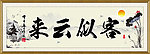 客似云来