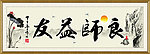 良师益友