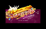 美食啤酒嘉年华