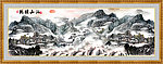 国画 巨幅山水画