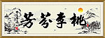桃李芬芳