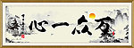 万众一心