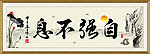 自强不息