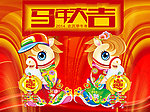 马年大吉