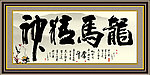 龙马精神