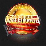 畅销精品