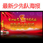 少先队
