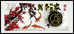 家和万事兴