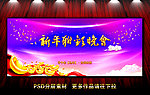 新春联欢会