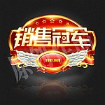 销售冠军