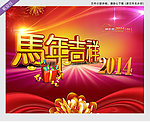 2014 马年
