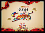 2014 马年