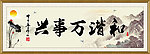 水墨画