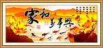 家和万事兴