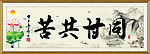 同甘共苦