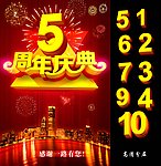 周年庆典