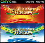开业庆典