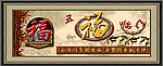 五福临门