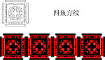 四鱼方形纹
