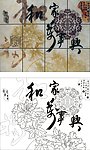 家和万事兴