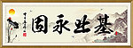 基业永固