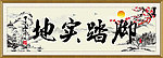 脚踏实地