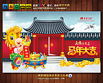 马年