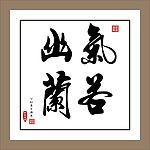 气若幽兰
