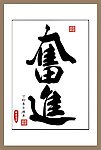 奋进书法
