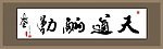 天道酬勤