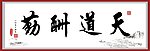 天道酬勤