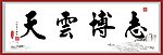 志博云天