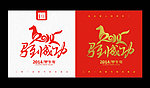 2014年马年