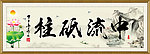 中流砥柱