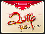 2014马年吉祥