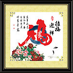 迎春接福图片