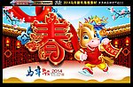 马年 春字版